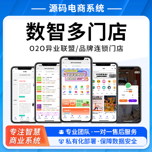 数智多门店版 O2O异业联盟/品牌连锁门店