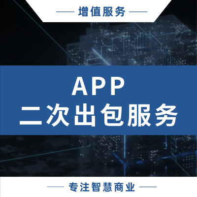 APP二次出包服务